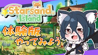 【Starsand Islandデモ版】スローライフな体験版！【おうかみ】