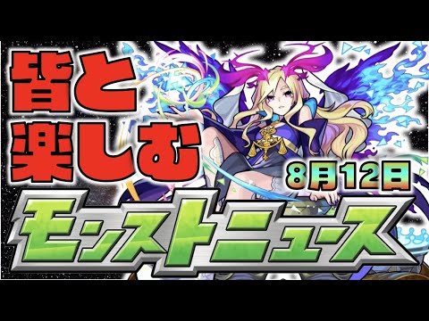 【モンスト】皆と楽しむモンストニュース【ぺんぺん】