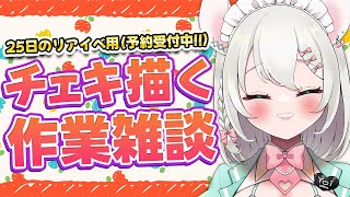 【 作業雑談 】25日のリアイベ特典のチェキを描くぞ!!!!【 #御酒よい/Vtuber 】