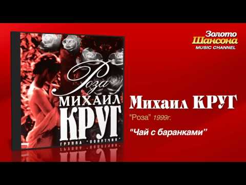 Михаил Круг - Чай с баранками (Audio) - UC4AmL4baR2xBoG9g_QuEcBg