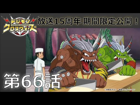 【期間限定公開】デジモンクロスウォーズ　第66話「おいしい？ まずい？ デジモン・ラーメン勝負！」