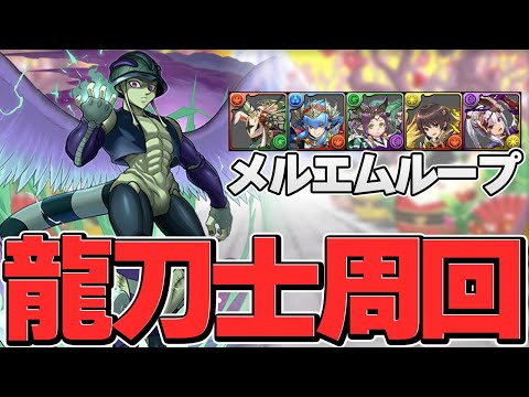 メルエムループで転生龍刀士降臨を楽々周回！全キャラ対応！【パズドラ】