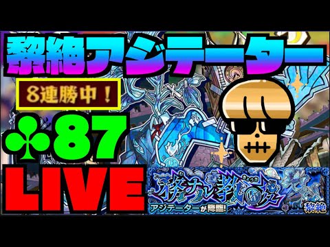 【モンスト】ナイトメアだ!!!いざ運極へ!!黎絶アジテーターを楽しむ!!【ぺんぺん】