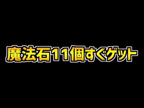 魔法石がすぐにゲットできる！？これは絶対にやってください！【パズドラ】