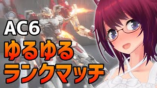 AC6 ゆるゆるランクマッチ【アーマード・コア6 Steam版】#67