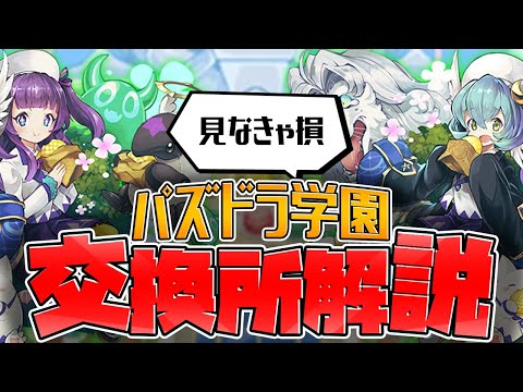 機構城最強リーダーは確保すべき？学園ガチャ交換所解説！知らないと損！【パズドラ】