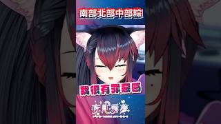 【愛夢精華】南部北部中部粽 你知道的太多了 #vtuber精華 #台v精華 #夜見愛夢