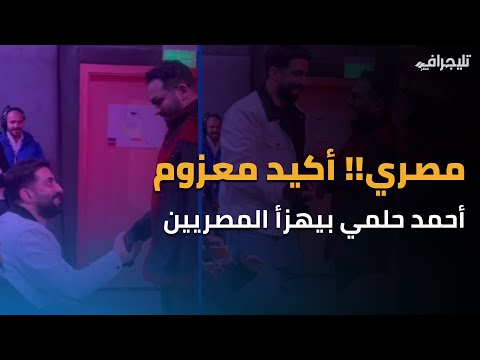 "بيهزأ المصريين؟".. إفيه صادم لأحمد حلمي من السعودية يشعل الجدل