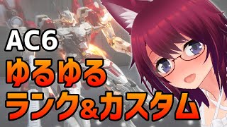 AC6 ゆるゆるランクマ＆カスタムマッチ【アーマード・コア6 Steam版】#70