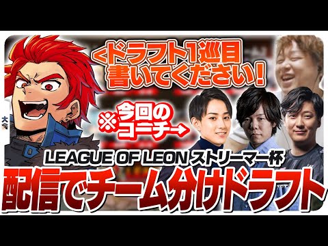 まさかの配信上でチーム分けドラフトをすることになりました [LEAGUE OF LEON/LoL]