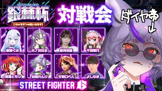 【 #スト6】銀棘杯顔合わせ☺はじめまして...お手柔らかに...【 #深狼れんげ/のりプロ】