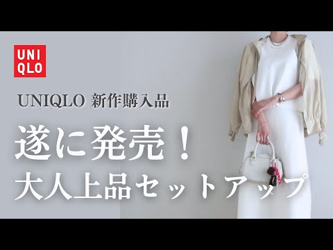 【UNIQLO新作】遂に発売✨大人上品セットアップ！上下UNIQLO・GU着回し6選｜ユニクロ購入品