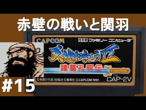 #15 赤壁の戦いと関羽 天地を喰らう2 諸葛孔明伝 ファミコン 【実況】