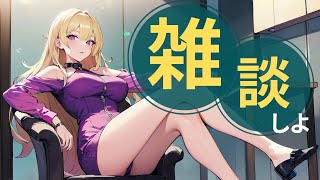 【 個人Vtuber / Dominatrix Vtuber 】 てきとーに楽しく雑談【 Vtuber / 新人vtuber 】