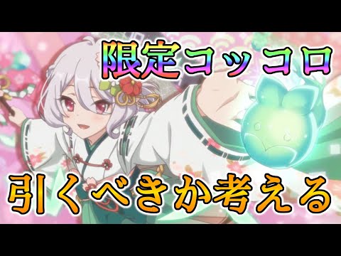 【プリコネR】ニュッコロを引くべきか考える【Princess Connect Re:Dive】