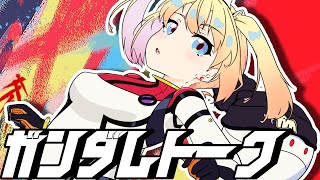 【 #ガンダム 】第3回ガンダムトーク！〜ジークアクス第11話のおかげで眠れない者たちと〜【 理原ひなり / VTuber #ジークアクス 