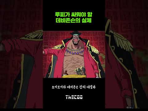 【더쿠】루피가 싸워야할 데비존슨의 실체 | 원피스(onepiece)
