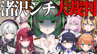 【 大裁判 】ドロドロな関係が明らかに？！？！ついに待ち望んでいた裁判開廷＿＿＿＿。あなたは許せる？【#ミクスト】