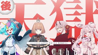 【 CoC/後編 】天獄(テストプレイVer) #天獄00 【 クトゥルフ神話TRPG 】KP川犬 PL梨泥くれは/maŸUko/にぅいちゃ