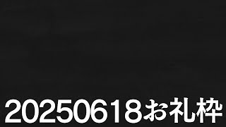 【ニコニコチャンネル＋】お名前呼びお礼枠【雑談配信】