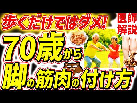 知らないと必ず損する、最も効果的に足の筋肉をつけ100歳まで歩ける足腰を作る方法。80代90代でも一生歩ける人の共通点。歩くだけではない「脚の筋活」。シニアの健康寿命を延ばす対策を医師が完全解説！