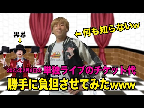 【悪ノリw】今度やる単独ライブのチケット代をリーダーの財布から勝手に負担させるエースの悪ノリ一部始終www（ボスも登場）