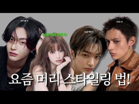 내 머리는 뭘 해야 예뻐질까? (기장별 스타일링 비법)