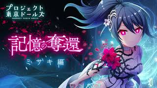 プロジェクト東京ドールズ【記憶の奪還】ミサキ編