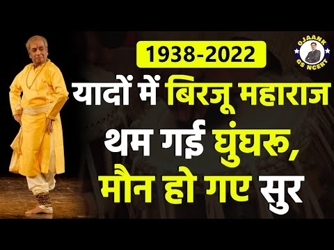 Legendary Kathak Dancer Pandit Birju Maharaj No More| नहीं रहे कत्थक सम्राट बिरजू महाराज