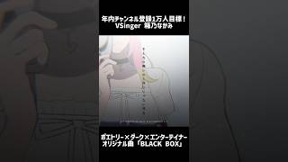 ポエトリー×ダークオリジナル曲「BL₳CK BOX」箱乃なかみ #VSinger #VTuber #Shorts
