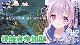 【モンスターハンターワイルズ/参加型】初見さん初心者さん大歓迎！みんなが行きたいクエに行こ！ #2【岡止々岐ベルフラワー/Vtuber/モン