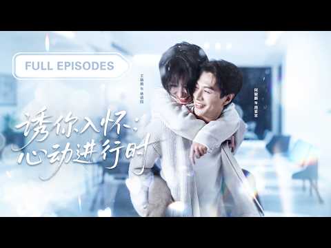 【何健麒💖王格格】結婚三年被薄情總裁冷落如空氣，她死心簽字離婚，那個高冷男人卻反悔死活不肯放人，開始低頭追妻，要把她寵回心尖！ |《誘你入懷：心動進行時》