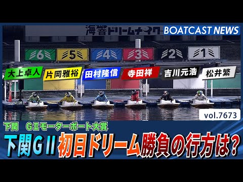 下関GⅡ初日ドリーム勝負の行方は？│BOATCAST NEWS 2025年10月28日