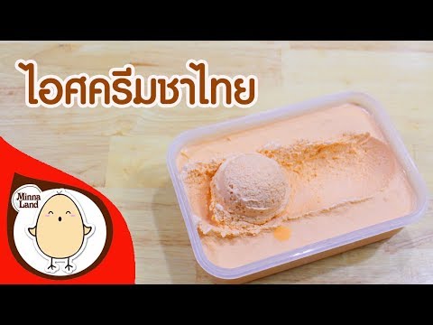 ❤วิธีทำไอศครีมชาไทย วิธีทำไอศครีมแบบง่ายๆ ไม่ยุ่งยาก ไม่ใช้เครื่อง หอม มัน นัวสุดๆ ค่ะ By Minna
