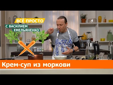 Крем-суп из моркови | Все просто с Василием Емельяненко