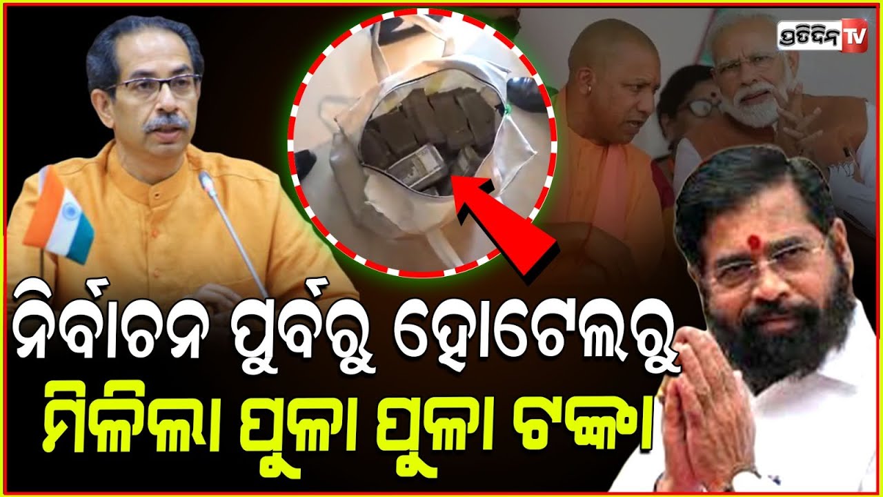 ହୋଟେଲରୁ ଜବତ ବ୍ୟାଗ୍ ଭର୍ତ୍ତି ୨ କୋଟି ଟଙ୍କା। 2cr seized from hotel room amid election in Nashik.