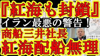 【イラン最悪の警告！イラン革命防衛隊『マンデブ海峡の封鎖する！これで中東からの原油は全て止まるぞ！』米国は最恐部隊『第82空挺師団』を出撃さ