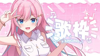 歌枠￤みんな今日もお疲れ様～！お歌で元気届けてくぞ！【 星ノ音コロン / ハコネクト 】