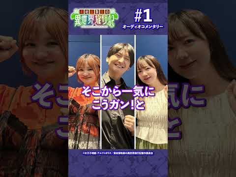 TVアニメ『 #素材採取家の異世界旅行記 』キャストオーディオコメンタリー試聴動画公開中！