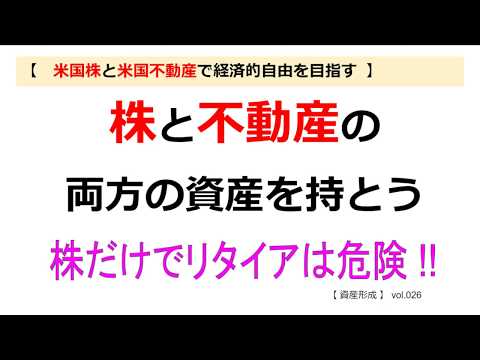 【米国株と米国不動産】株と不動産の両方の資産を持とう。