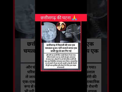 छत्तीसगढ़ की ये देखो ।। 🙏 #shorts #facts #amazing #motivation