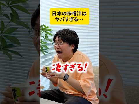 初めて味噌汁を飲んだ中国人の反応