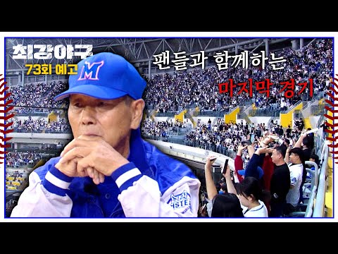 최강야구 73회 예고편 - 팬들과 함께하는 마지막 경기