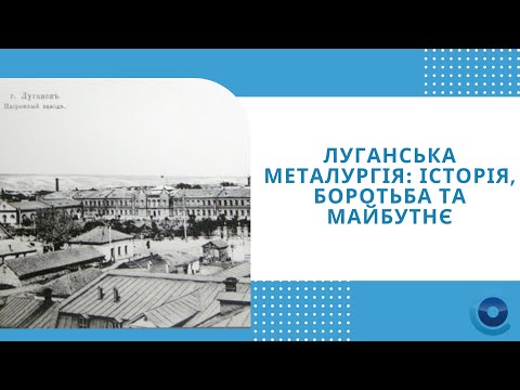 Подкаст Лізи Романової. «Луганська металургія: історія, боротьба та майбутнє»