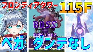 【白猫】フロンティアタワー115階 53692pt ベガ、ダンテ無し攻略＆解説、闘覇祭で目指せSSSスコア！色々と鬼畜過ぎて武田Dの顔が浮か