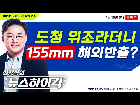 [신장식의 뉴스하이킥🔴] MBC에 포착된 "155mm 해외반출" 정황.. 김태효 "도청 위조" 거짓이었나 - 헬마우스,&김민하, 김종대, 오윤혜, 김용태&용혜인, 박래군