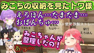 【常闇トワ】が【#ホロ7DTDハード】で【さくらみこ】の独特すぎるネーミングセンスの収納を見た結果、修羅場が生まれてしまう…かと思いきや…w