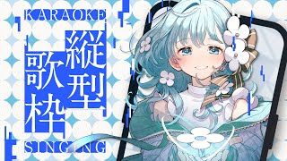 【 #歌枠 / karaoke 】楽しい歌をお届け！ #vtuber #shorts