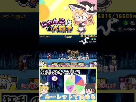 ルーレットで選んだネコだけで狂乱キモネコに挑むにゃんこ大戦争【ゆっくり動画】 サムネイル