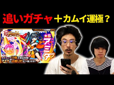 【モンスト】超獣神祭限定ガチャ『アミダ』なんとか一体はほしい...!カムイも運極？！【なうしろ】